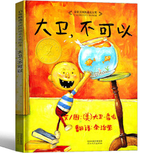大卫不可以系列绘本原版精装简装大卫书一年级二年级幼儿全套非英