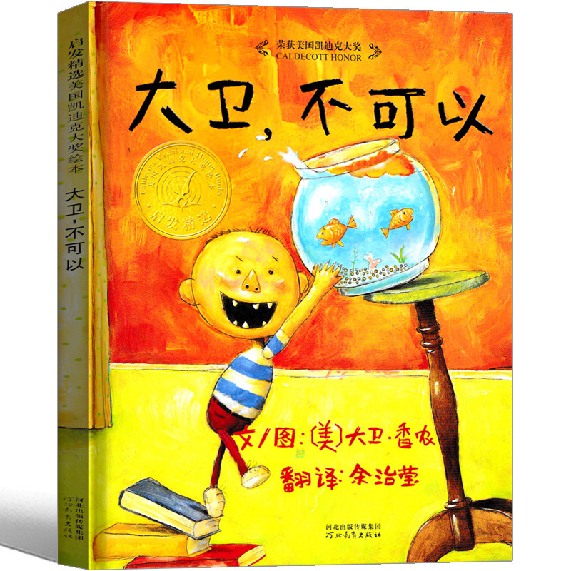 大卫不可以系列绘本原版精装简装大卫书一年级二年级幼儿全套非英