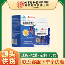 北京同仁堂内廷上用邦康牌氨糖软骨素片40g一件代发量大价优保健
