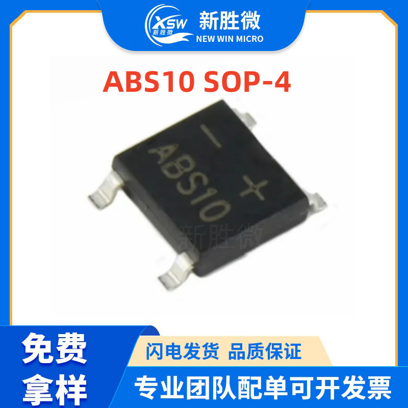 桥堆ABS10 超薄ABS封装 SOP-4 大芯片 1A1000V 整流器 桥堆全系列