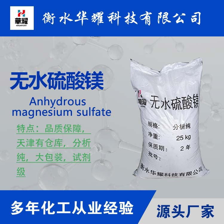 华耀科技 无水硫酸镁 99含量 化学试剂大包装 厂家现货