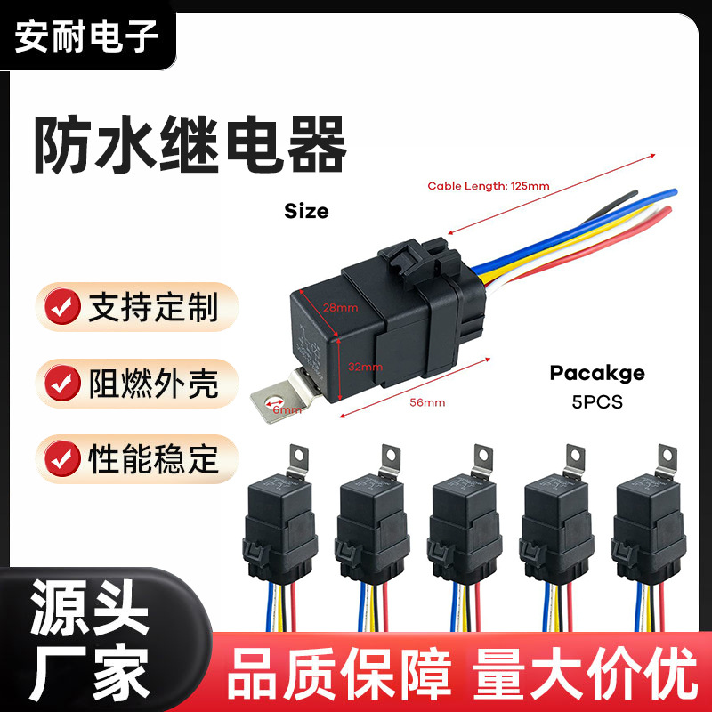 厂家货源5件装防水继电器带插座线束密封防水40A12V24V汽车继电器