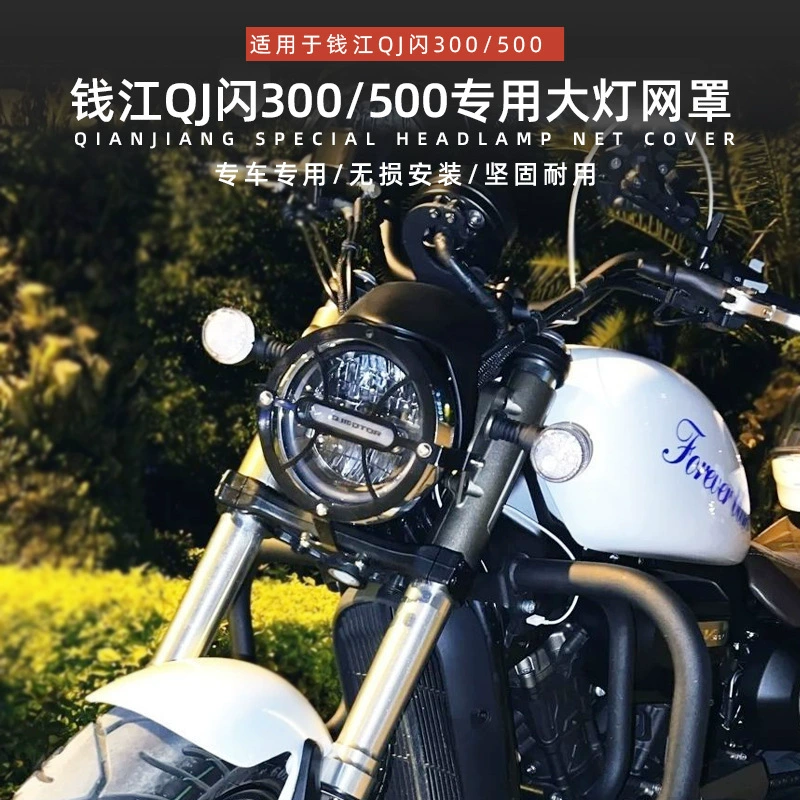 Подходит для Qianjiang мотоцикл qj вспышка 300s абажур вспышка 500S сетка модификация фитингов фар защитная решетка