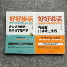 抖音爆款 好好说话 好好接话会说话是优势会接话才是本事口才书籍