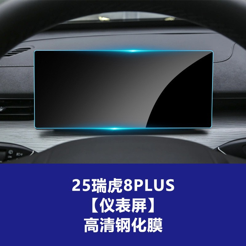 Tiggo 8Plus [계기판] 고화질 강화 필름 25종