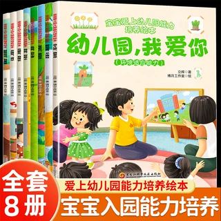 全8册宝宝爱上幼儿园能力培养绘本0-6岁宝宝睡前故事书入园训练
