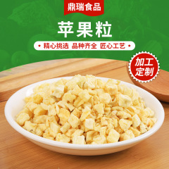 脱水リンゴ粒リンゴ粒冷凍乾燥ばら売りリンゴ丁脱水リンゴ粒リンゴ片リンゴ粉