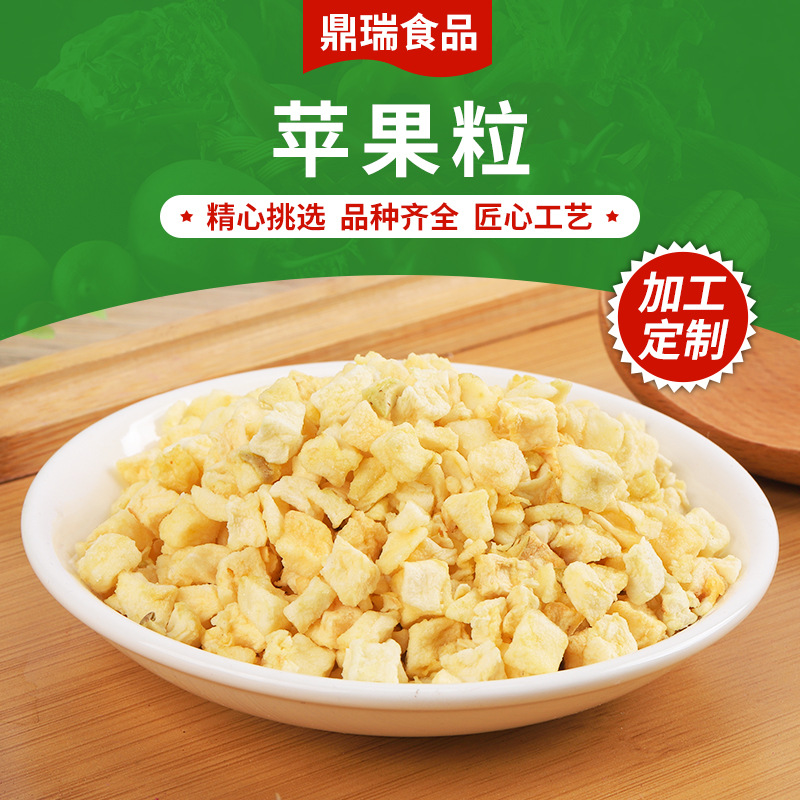 脱水苹果粒 苹果颗粒 食品原料 代餐烘焙固体饮料配料苹果丁