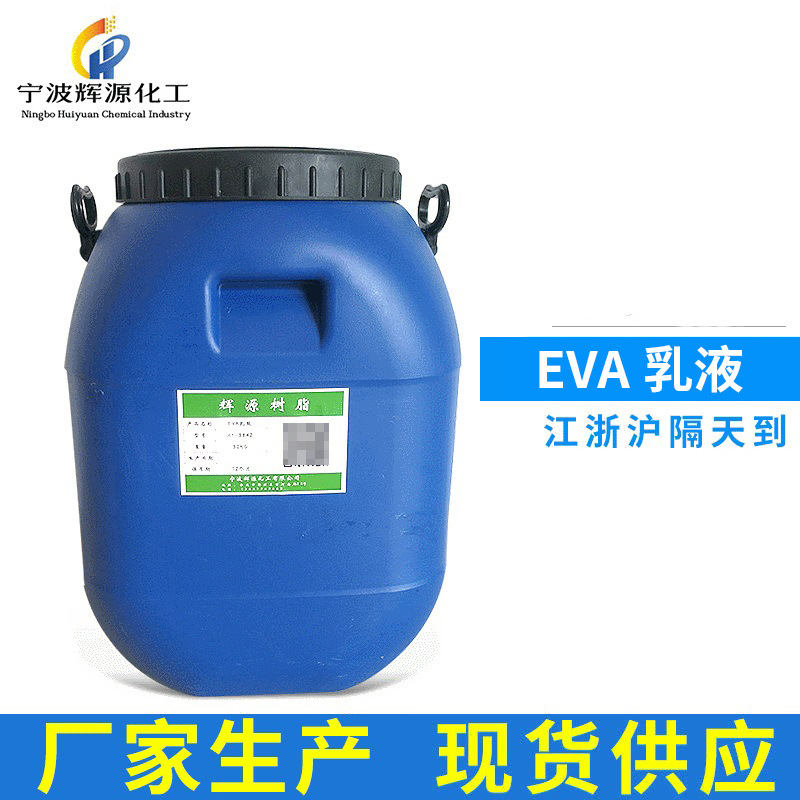 现货供应EVA乳液，VAE乳液，PVAC乳液，乙烯-醋酸乙烯乳液102