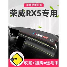 2021款荣威RX5PLUS中控仪表台防晒避光垫MAX改装汽车用品装饰21新