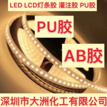 LED光电胶、灯条PU胶、照明灌封AB胶 透明PU胶、灯饰胶PU胶低温胶