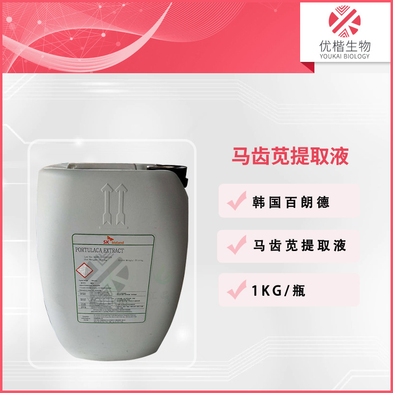 韩国百朗德 马齿苋提取物 马齿苋提取液保湿护肤原料 1KG/起订