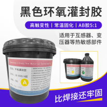 黑色环氧树脂灌封胶 5:1元器件传感器防水填充耐高温电子灌封胶