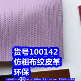 100142#仿粗布纹皮革、条纹皮革布落纹环保
