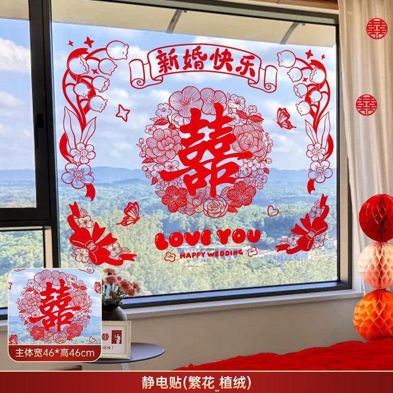 喜字结婚窗花植绒静电贴订婚礼婚房布置用品客厅玻璃窗户囍字贴纸|undefined