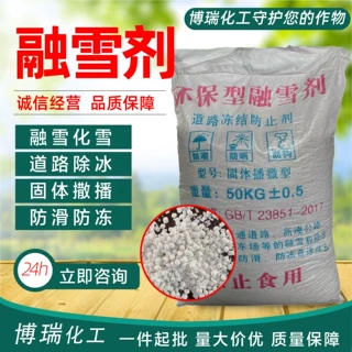 融雪剂环保型机场高速除雪除冰剂固体播撒50kg袋工业盐环保融雪剂