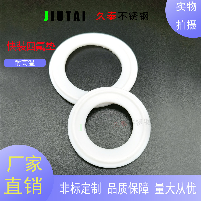 卫生卡箍快装接头四氟垫卡盘垫片聚四氟乙烯硬PTFE密封圈四氟垫圈