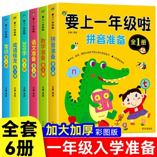 要上一年级啦为一年级准备语文数学识字儿童常识成语接龙拼音拼读