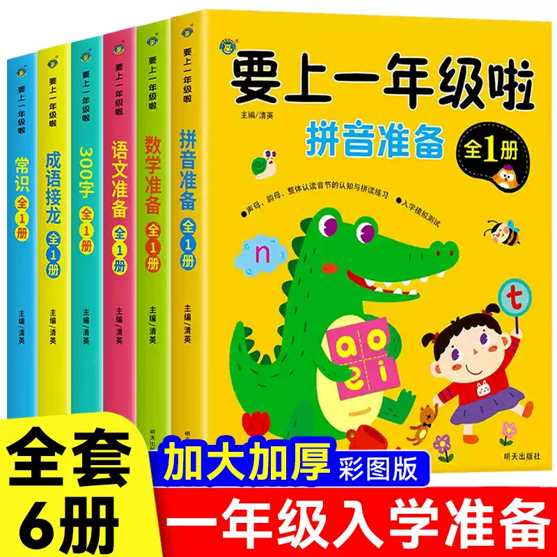 要上一年级啦为一年级准备语文数学识字儿童常识成语接龙拼音拼读