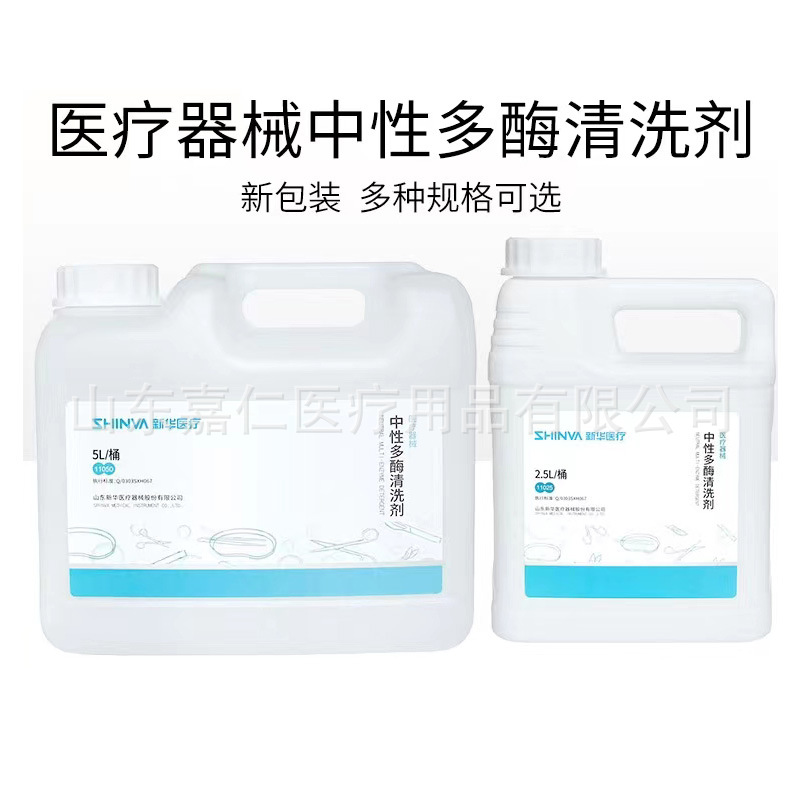 山东新华牌医疗器械中性多酶清洗剂 2.5L/5L新华中性多酶清洗液