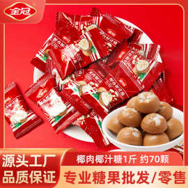 金冠椰子肉椰汁糖1斤椰浆水果夹心硬糖果小零食结婚喜糖散装批发