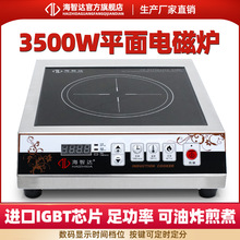 海智达商用电磁炉3500w 大功率电磁灶3.5kw 平面煲汤炉可定时