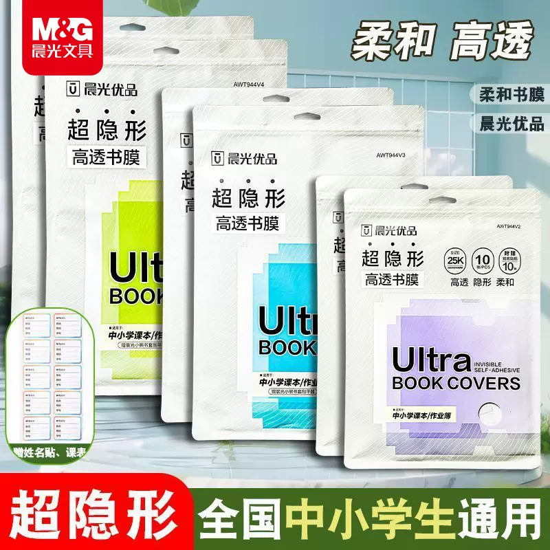 晨光书皮A4自粘包书皮16K高透明防水防滑书膜小学生课本保护套944