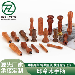花梨.巴花.黑胡桃火漆印章木制手柄
