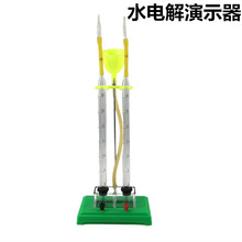 水电解实验器 J26002 水的电离分解 电解水演示器 化学实验器材