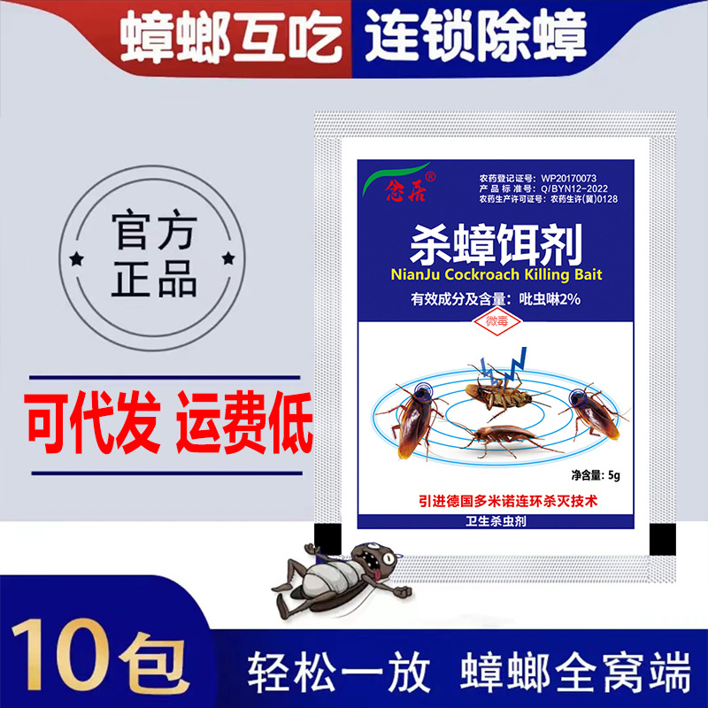 念居蟑螂药家用厂家直销室内卧室厨房杀蟑饵剂蟑螂粉剂批发可代发