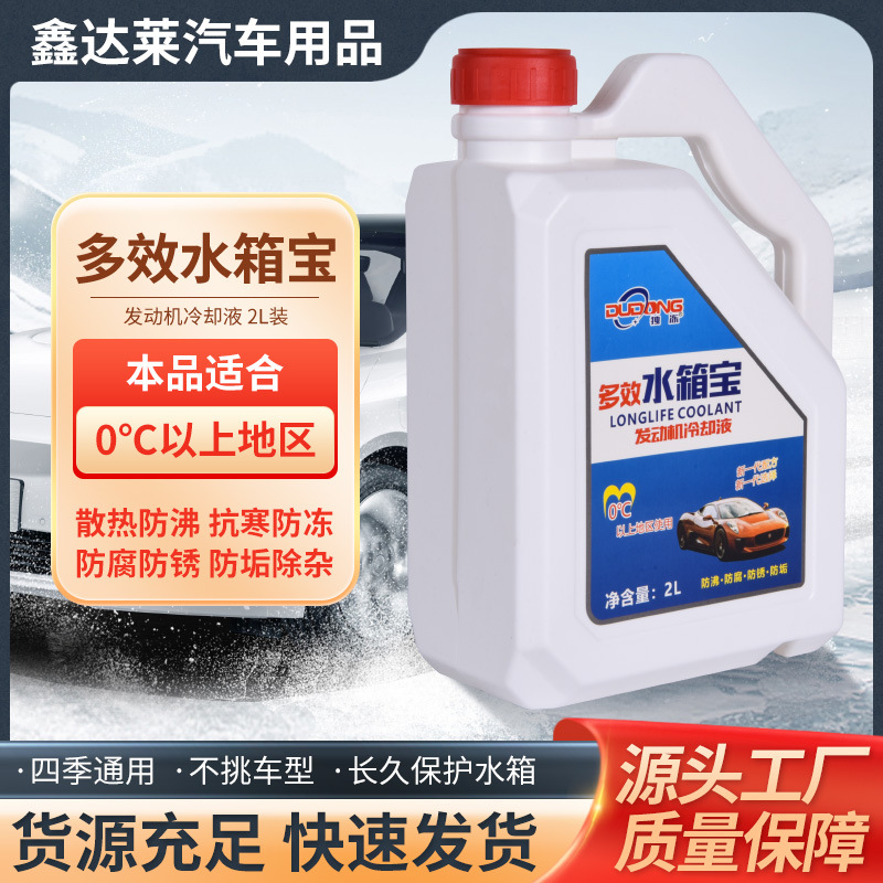 厂家直供水箱宝2L汽车发动机防冻剂0℃以上预防腐蚀生锈水垢液水