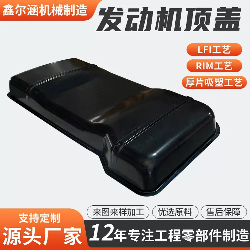 汽车发动机顶盖吸塑加工ABS工程件发泡长玻璃纤维注射成型LFI工艺