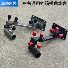 左右通用钓箱拐角炮台钓箱配件炮台座多角度调节大物前置炮台支架