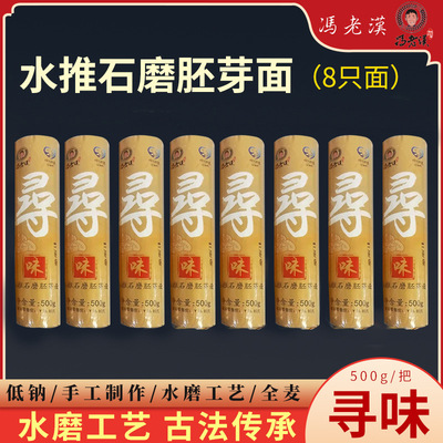 冯老汉传统手工挂面厂家批发寻味500g*8只石磨全麦胚芽面条包邮