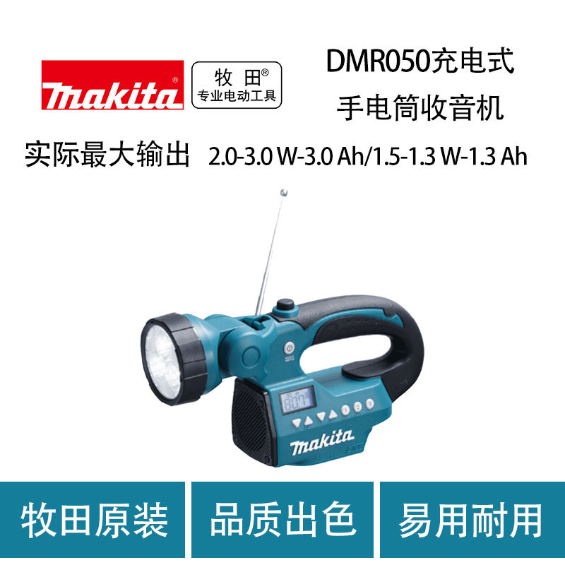 牧田 DMR050 充电式手电筒收音机 户外 郊游 多功能 收音机 照明