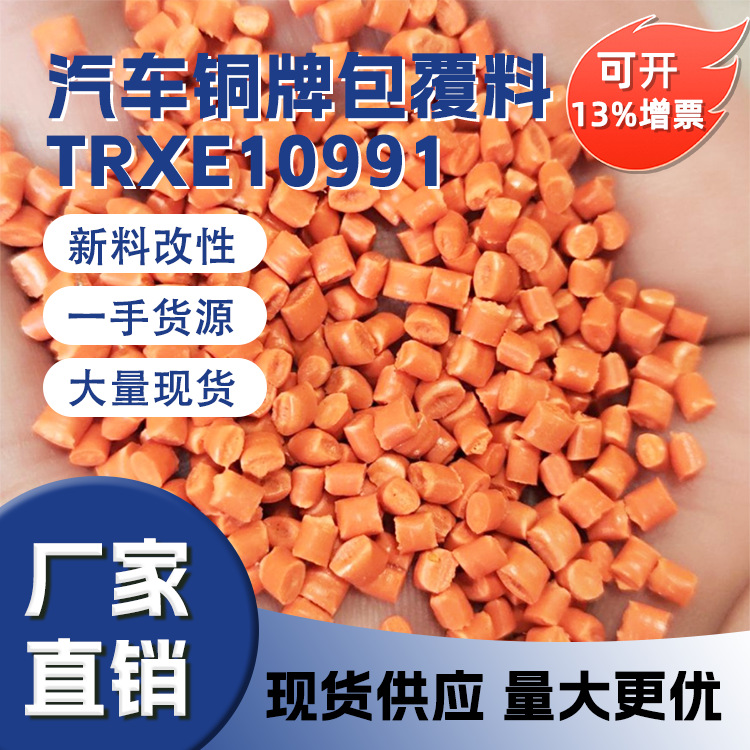 汽车铜牌包覆料TRXE10991工程塑料瑞士EMS中粘度注塑级新材料