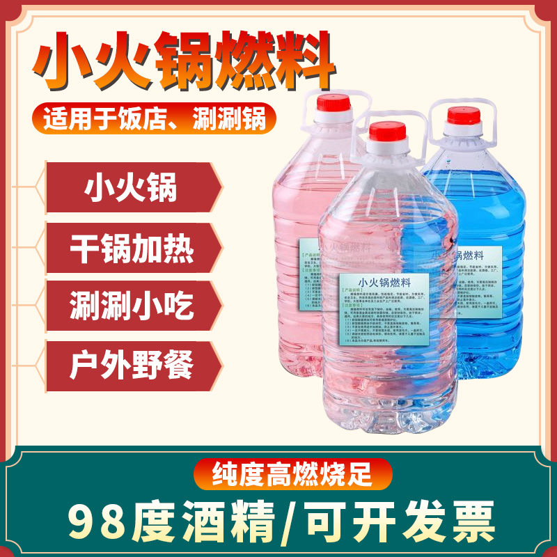 小火锅酒精燃料液体罐商用烤鱼炉专用98度工业酒精燃油5L升大桶装