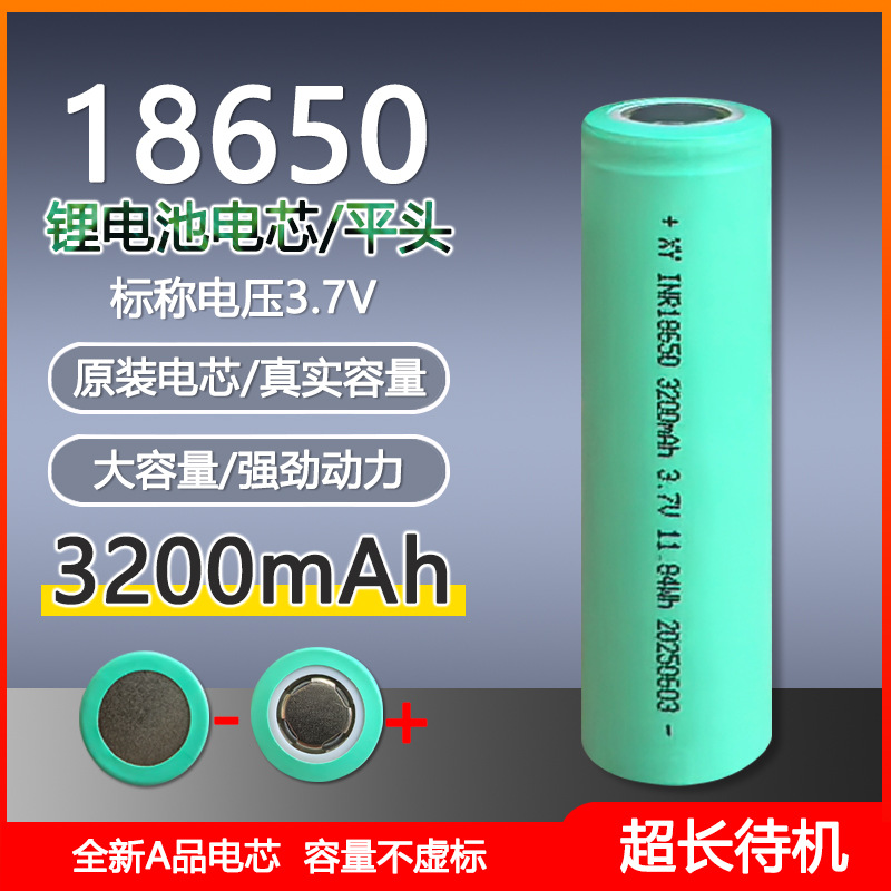 18650—3200mAh 플랫 헤드