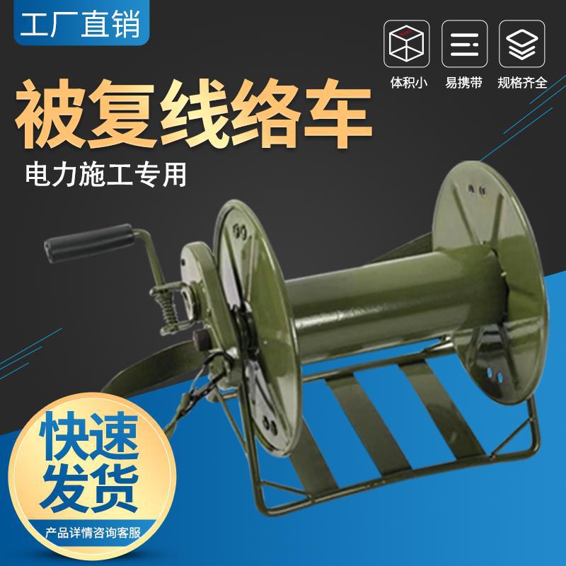 被复线络车收线盘轮卷线绕线车电缆架收线绕线器手摇放线架背负式