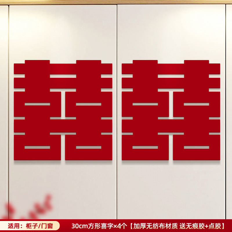 婚房喜字布置结婚专用全屋喜字贴新房卧室大小喜字套装婚庆用品|undefined