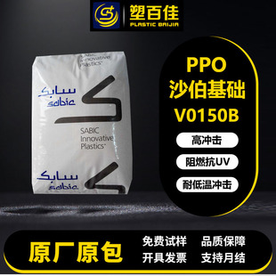 Polyphenylene Ether Ppo Sabic V0150B Flame Retardant V-0 Anti-Uv Low Water Absorption Low Temperature Resistant Ppo Plastic Particles