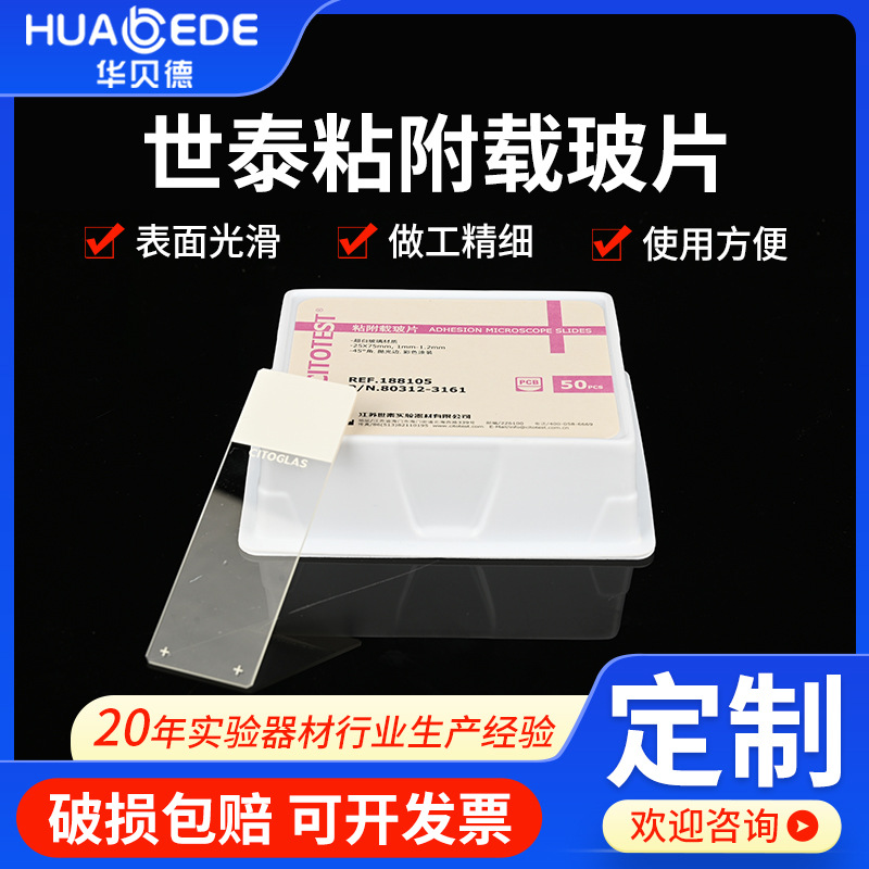 世泰粘附载玻片正电荷黏性大实验用载玻片超白玻璃世泰粘附载玻片
