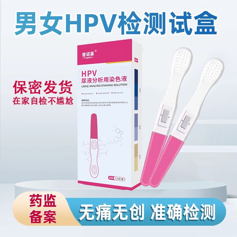 hpv病毒检测自检试纸试剂卡尿液染色液男湿疣女性筛查HPV自测