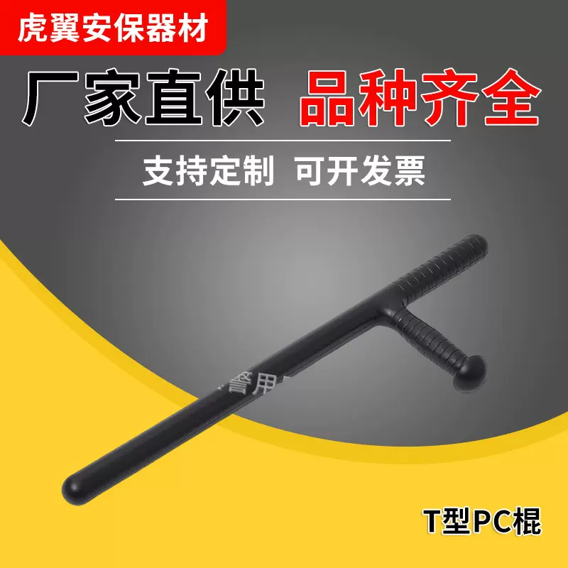 T型PC棍 自卫武术ABS棍T型拐橡胶棍应急棍防身棍防身器材安保器材
