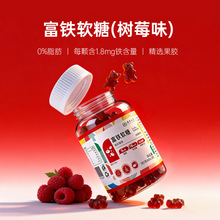 富铁软糖oem贴牌180克树莓味小熊凝胶糖果加工厂果味富铁软糖代工