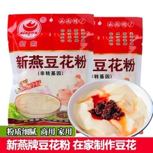 新燕牌豆花粉自制豆腐脑家用速食早餐豆浆餐饮整箱商用豆花批发