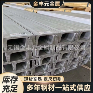 321304 201不锈钢槽钢 316L 310S不锈钢槽钢 现货 规格多样江苏