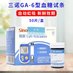 三諾易新GA-6型血糖試験紙50枚の瓶入り自動音声無料コード血糖測定器家庭用