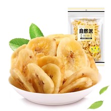 自然派香蕉片250g*2包果脯蜜饯干果干零食芭蕉干脱水香蕉干脆片