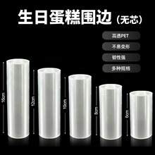 生日蛋糕围边慕斯围边5米10米加厚透明pet食品级塑料装饰烘培包装